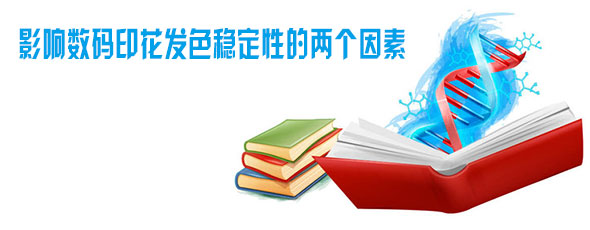 影響數(shù)碼印花發(fā)色穩(wěn)定性的兩個(gè)因素