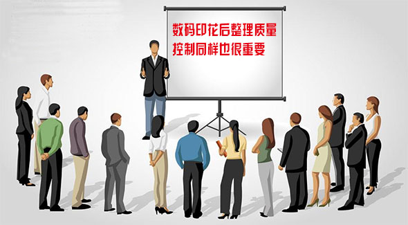 數(shù)碼印花后整理質(zhì)量控制同樣也很重要