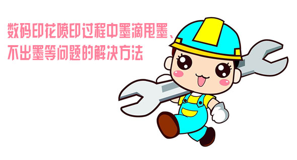 數(shù)碼印花噴印過程中墨滴甩墨、不出墨等問題的解決方法