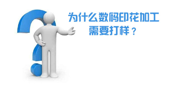 為什么數(shù)碼印花加工需要打樣？