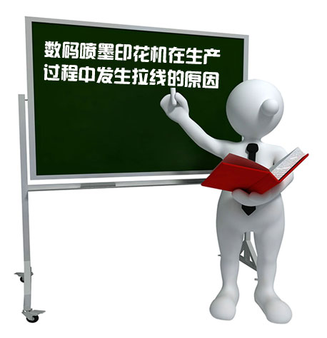 數(shù)碼噴墨印花機在生產(chǎn)過程中發(fā)生拉線的原因
