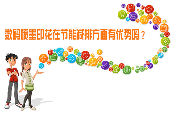 數(shù)碼噴墨印花在節(jié)能減排方面有優(yōu)勢(shì)嗎？