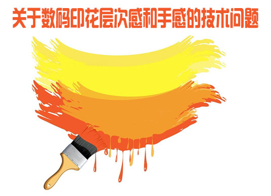 關(guān)于數(shù)碼印花層次感和手感的技術(shù)問題