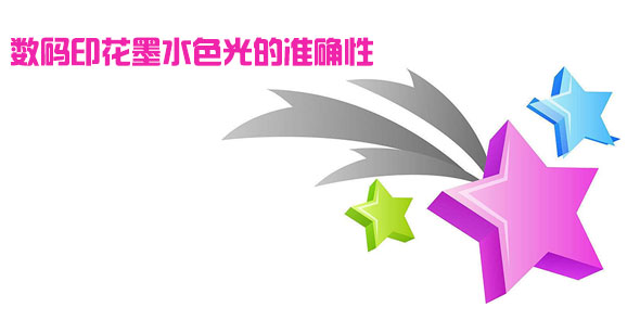 數(shù)碼印花墨水色光的準(zhǔn)確性