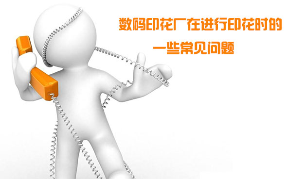 數(shù)碼印花廠在進行印花時的一些常見問題