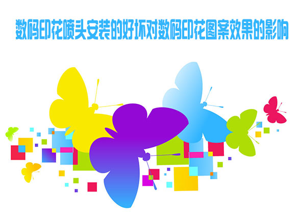 數(shù)碼印花噴頭安裝的好壞對數(shù)碼印花圖案效果的影響
