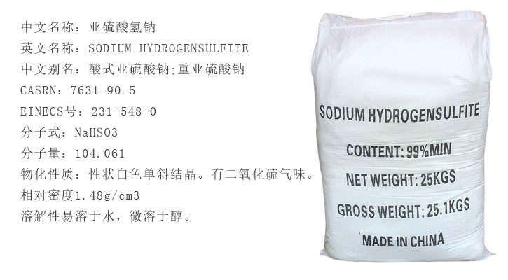 工業(yè)級(jí)亞硫酸氫鈉
