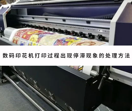 數(shù)碼印花機(jī)打印過(guò)程出現(xiàn)停滯現(xiàn)象的處理方法
