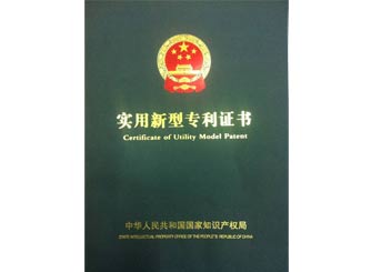 廣正實(shí)用新型專(zhuān)利證書(shū)