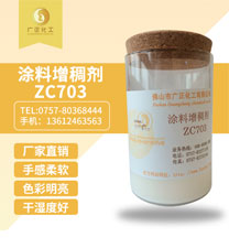 涂料增稠劑ZC703