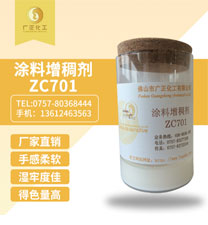 涂料增稠劑ZC701
