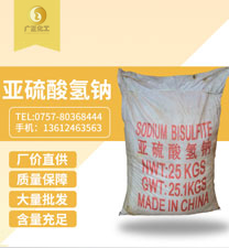 工業(yè)亞硫酸氫鈉