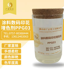 涂料數(shù)碼印花增色劑PPG03